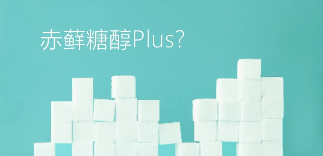 赤蘚糖醇Plus？關(guān)于赤蘚糖醇，總有些你不知道的事兒